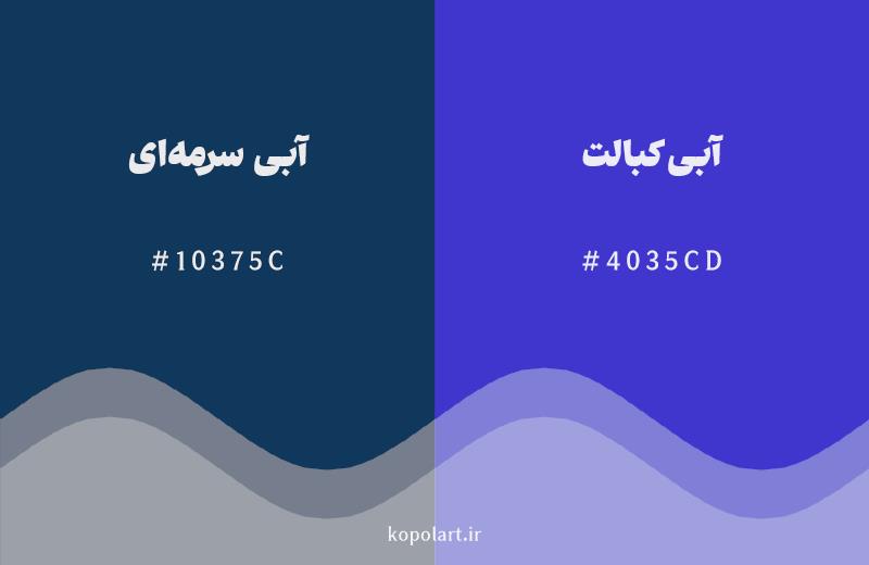 رنگ همسایه آبی سرمهای با کد هگزادسیمال 10375C، رنگ آبی کبالت با کد 4035CD