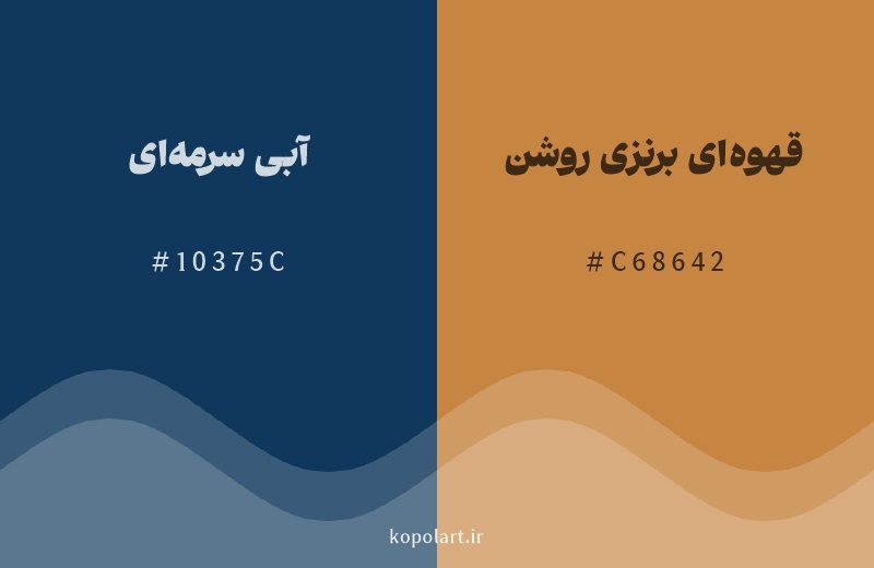 رنگ مکمل آبی سرمه‌ای با کد هگزادسیمال 10375C، رنگ قهوه‌ای برنزی روشن با کد C68642