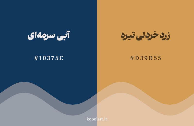 ترکیب رنگ آبی سرمهای در کنار رنگ مکمل آن زرد خردلی تیره