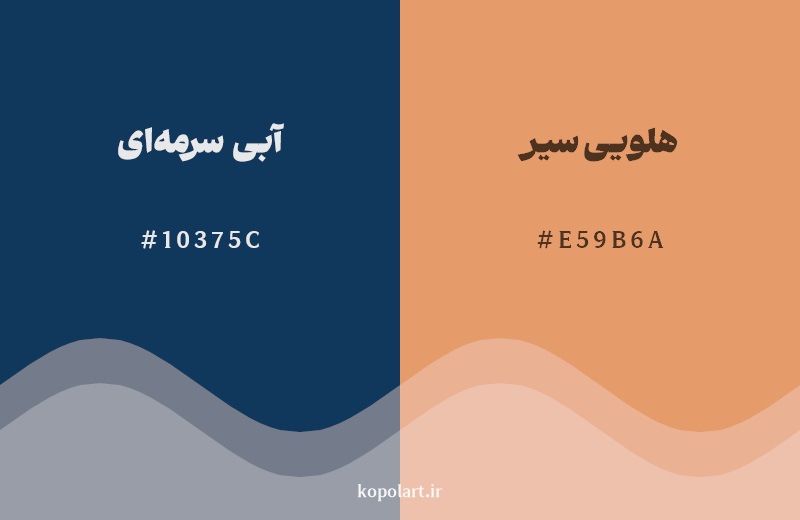 رکیب رنگ آبی سرمهای در کنار رنگ مکمل آن هلویی سیر