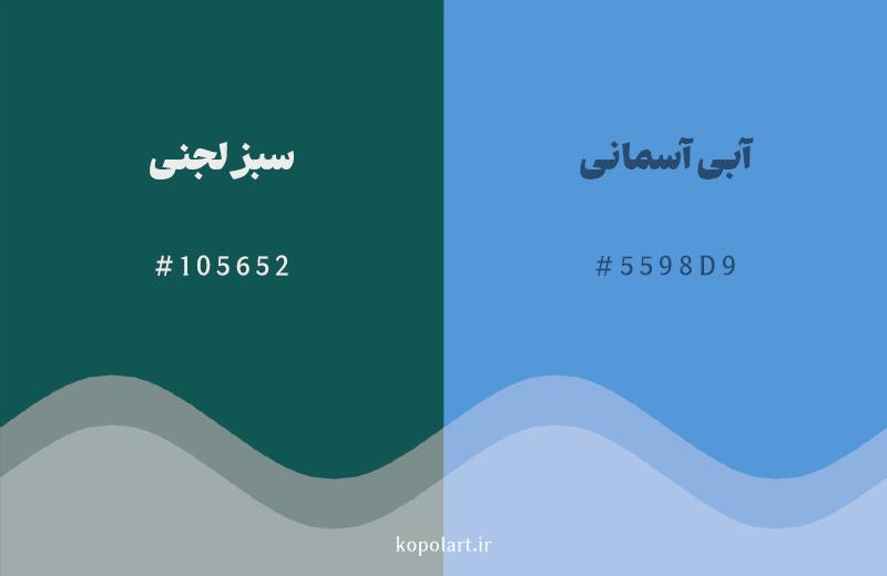 رنگ همسایه سبز لجنی با کد هگزادسیمال 105652، رنگ آبی آسمانی با کد 5598D9