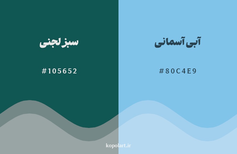 نمایش هارمونی رنگ سبز لجنی در کنار رنگ همسایه آن آبی آسمانی