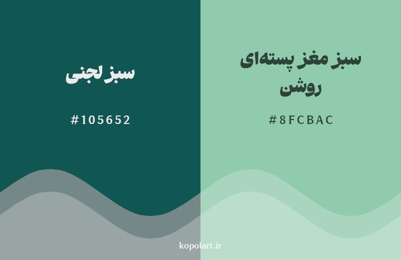 نمایش هارمونی رنگ سبز لجنی در کنار رنگ همسایه آن سبز مغز پسته‌ای روشن