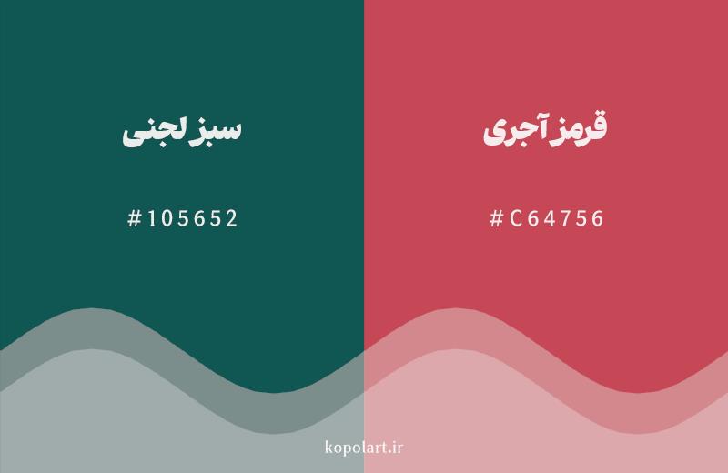 رنگ مکمل سبز لجنی با کد هگزادسیمال 105652، رنگ قرمز آجری با کد C64756