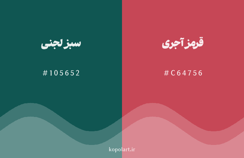 رنگ مکمل سبز لجنی با کد هگزادسیمال 105652، رنگ قرمز آجری با کد C64756