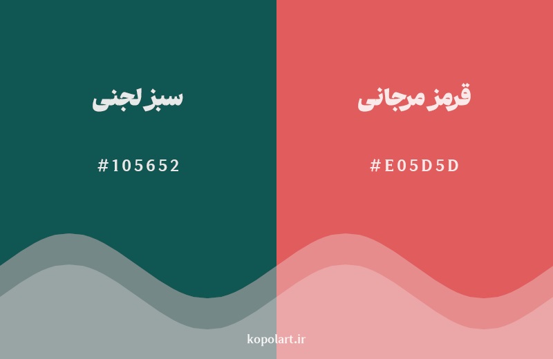 رکیب رنگ سبز لجنی در کنار رنگ مکمل آن قرمز مرجانی