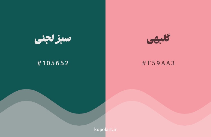 ترکیب رنگ سبز لجنی در کنار رنگ مکمل آن گلبهی
