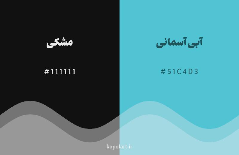 رنگ مکمل مشکی با کد هگزادسیمال 111111، رنگ آبی آسمانی با کد 51C4D3
