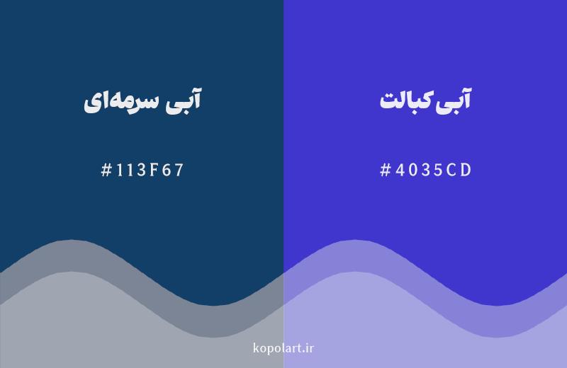 رنگ همسایه آبی سرمهای با کد هگزادسیمال 113F67، رنگ آبی کبالت با کد 4035CD