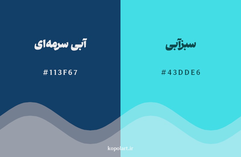 نمایش هارمونی رنگ آبی سرمه‌ای در کنار رنگ همسایه آن سبزآبی