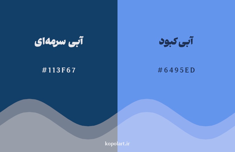 نمایش هارمونی رنگ آبی سرمهای در کنار رنگ همسایه آن آبی کبود
