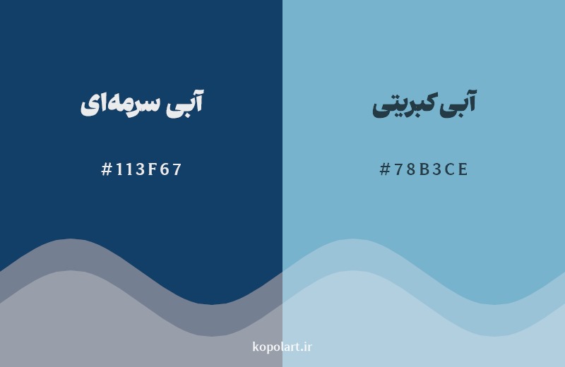 نمایش هارمونی رنگ آبی سرمه‌ای در کنار رنگ همسایه آن آبی کبریتی
