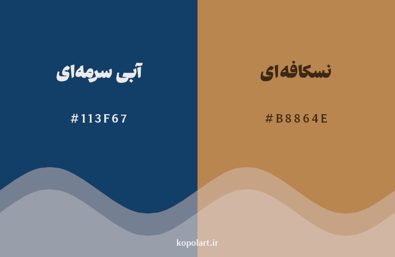 ترکیب رنگ آبی سرمه‌ای در کنار رنگ مکمل آن نسکافه‌ای