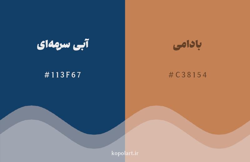رنگ مکمل آبی سرمهای با کد هگزادسیمال 113F67، رنگ بادامی با کد C38154