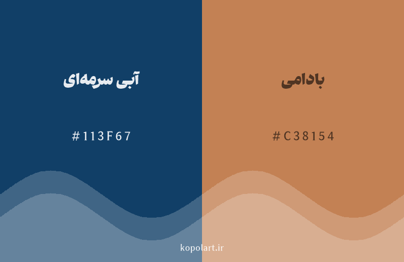 رنگ مکمل آبی سرمه‌ای با کد هگزادسیمال 113F67، رنگ بادامی با کد C38154