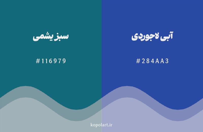 رنگ همسایه سبز یشمی با کد هگزادسیمال 116979، رنگ آبی لاجوردی با کد 284AA3