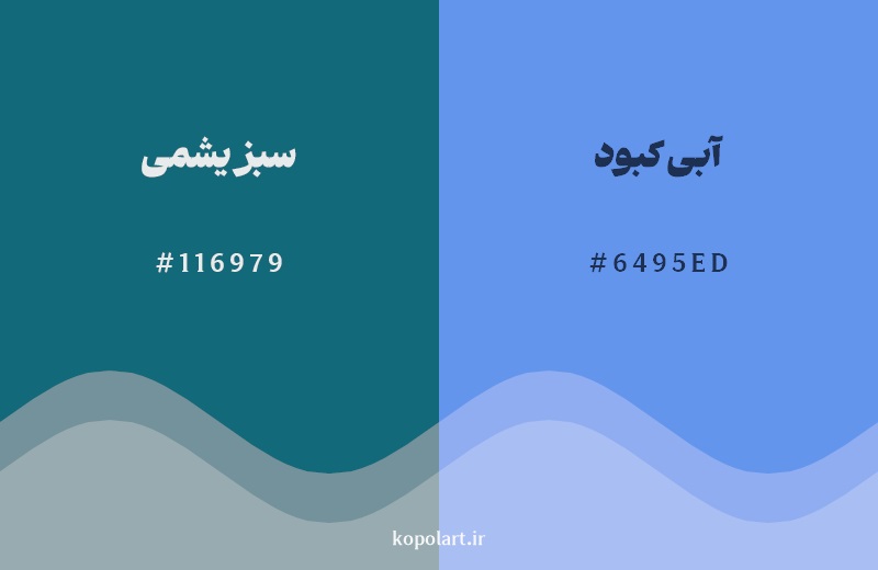 نمایش هارمونی رنگ سبز یشمی در کنار رنگ همسایه آن آبی کبود 