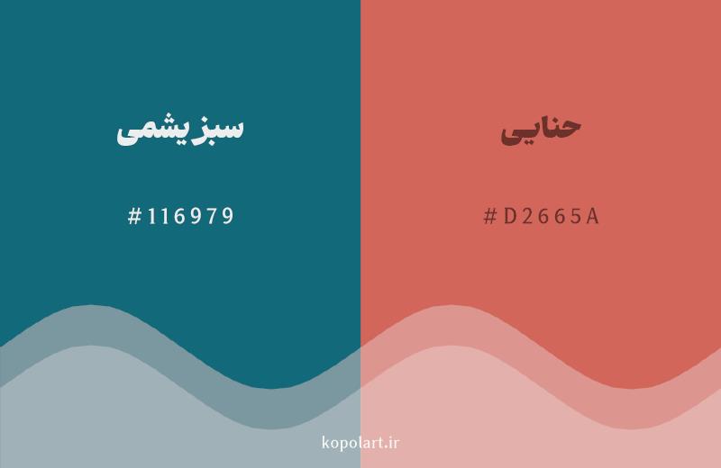 رنگ مکمل سبز یشمی با کد هگزادسیمال 116979، رنگ حنایی با کد D2665A