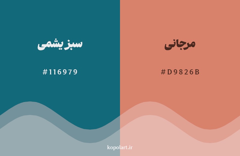 ترکیب رنگ سبز یشمی در کنار رنگ مکمل آن مرجانی