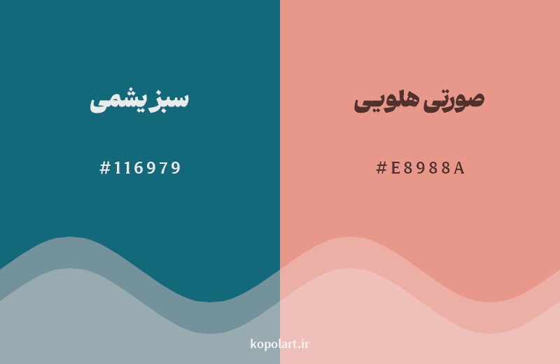 رکیب رنگ سبز یشمی در کنار رنگ مکمل آن صورتی هلویی