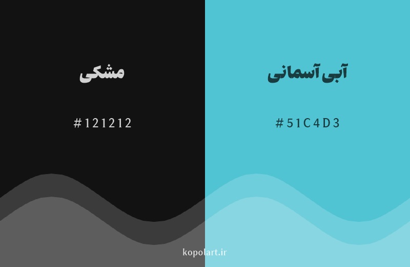رنگ مکمل مشکی با کد هگزادسیمال 121212، رنگ آبی آسمانی با کد 51C4D3