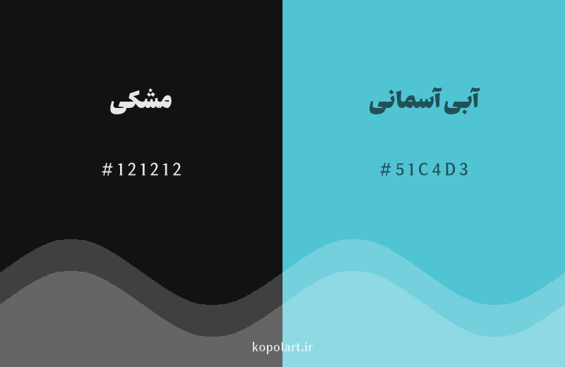 رنگ مکمل مشکی با کد هگزادسیمال 121212، رنگ آبی آسمانی با کد 51C4D3