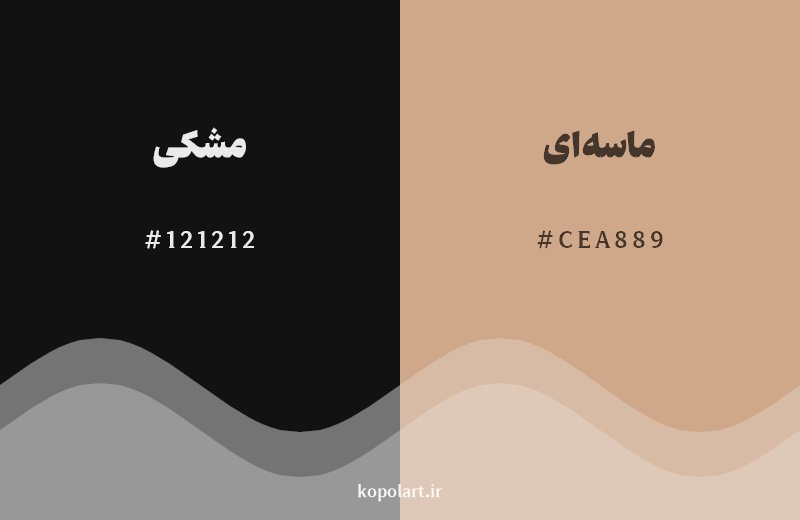 نمایش هارمونی رنگ مشکی در کنار رنگ همسایه آن ماسه‌ای