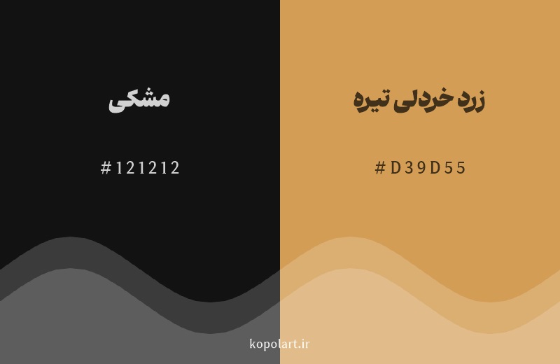 رنگ همسایه مشکی با کد هگزادسیمال 121212، رنگ زرد خردلی تیره با کد D39D55
