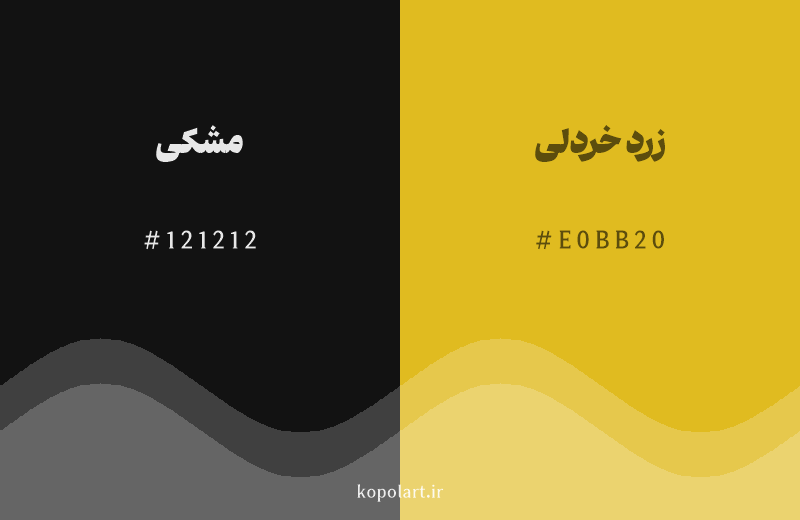 رنگ همسایه مشکی با کد هگزادسیمال 121212، رنگ زرد خردلی با کد E0BB20