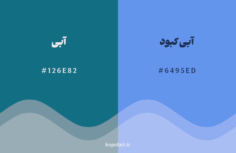 نمایش هارمونی رنگ آبی در کنار رنگ همسایه آن آبی کبود 