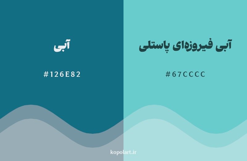 نمایش هارمونی رنگ آبی در کنار رنگ همسایه آن آبی فیروزه‌ای پاستلی