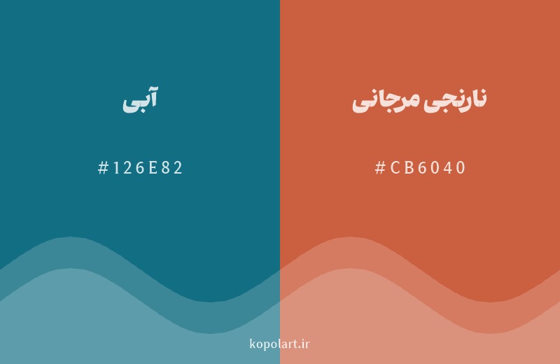 رنگ مکمل آبی با کد هگزادسیمال 126E82، رنگ نارنجی مرجانی با کد CB6040