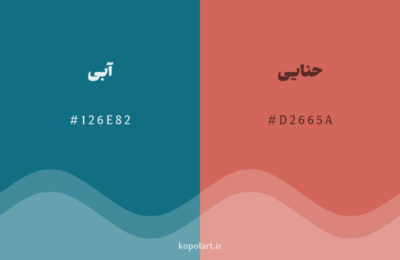 رنگ مکمل آبی با کد هگزادسیمال 126E82، رنگ حنایی با کد D2665A