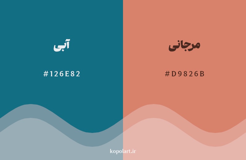 ترکیب رنگ آبی در کنار رنگ مکمل آن مرجانی
