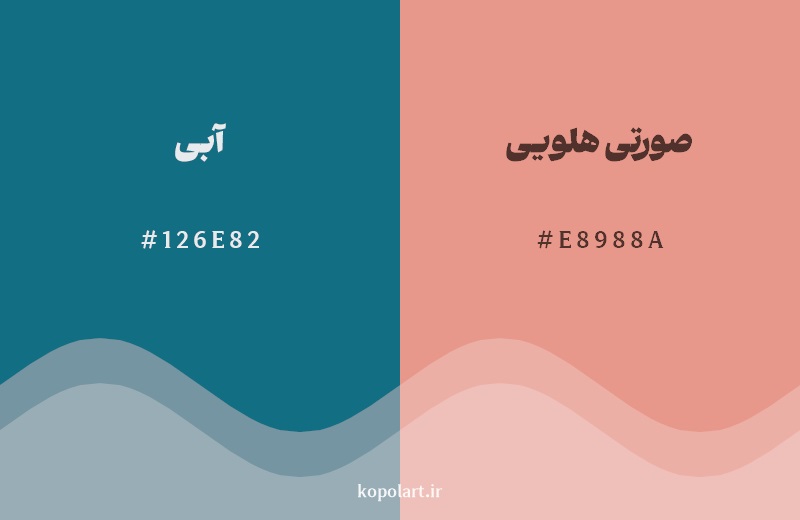 رکیب رنگ آبی در کنار رنگ مکمل آن صورتی هلویی