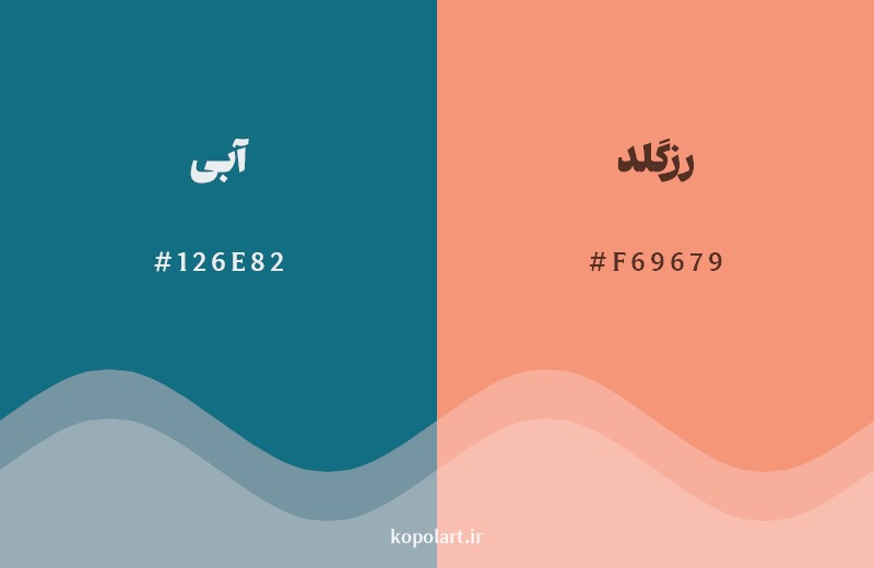 ترکیب رنگ آبی در کنار رنگ مکمل آن رزگلد
