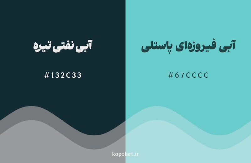نمایش هارمونی رنگ آبی نفتی تیره در کنار رنگ همسایه آن آبی فیروزه‌ای پاستلی