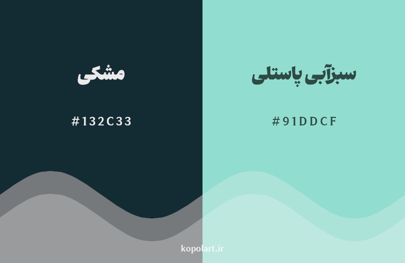 نمایش هارمونی رنگ ‌مشکی در کنار رنگ همسایه آن سبزآبی پاستلی