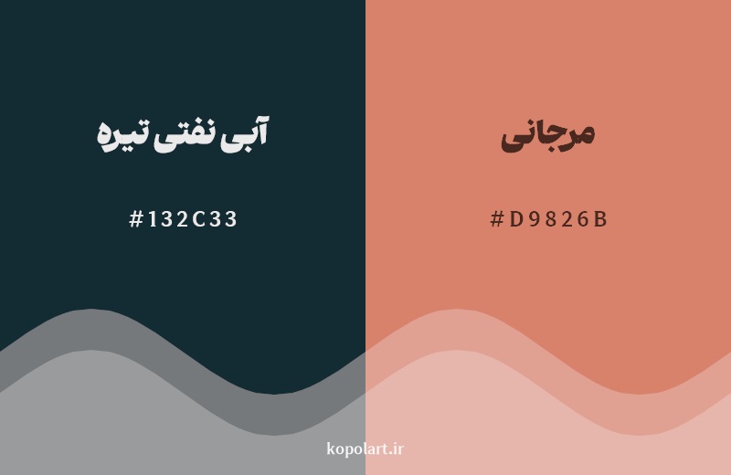 ترکیب رنگ آبی نفتی تیره در کنار رنگ مکمل آن مرجانی
