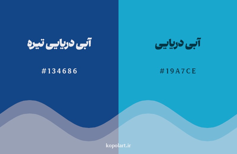 نمایش هارمونی رنگ آبی دریایی تیره در کنار رنگ همسایه آن آبی دریایی