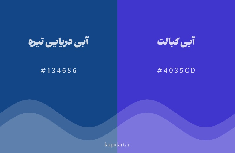 رنگ همسایه آبی دریایی تیره با کد هگزادسیمال 134686، رنگ آبی کبالت با کد 4035CD