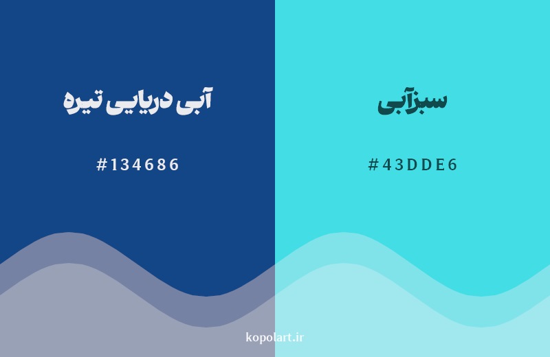 نمایش هارمونی رنگ آبی دریایی تیره در کنار رنگ همسایه آن سبزآبی