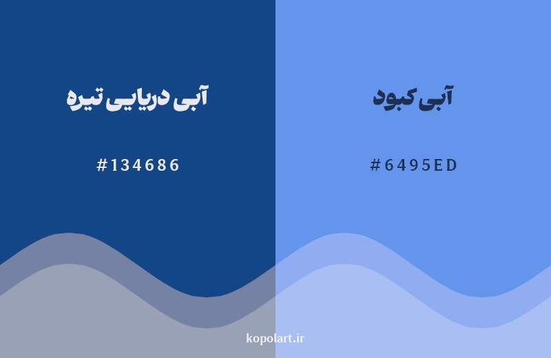 نمایش هارمونی رنگ آبی دریایی تیره در کنار رنگ همسایه آن آبی کبود 