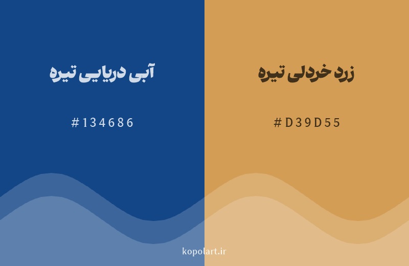 رنگ مکمل آبی دریایی تیره با کد هگزادسیمال 134686، رنگ زرد خردلی تیره با کد D39D55