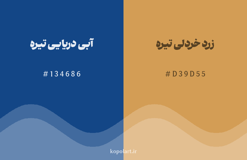 رنگ مکمل آبی دریایی تیره با کد هگزادسیمال 134686، رنگ زرد خردلی تیره با کد D39D55