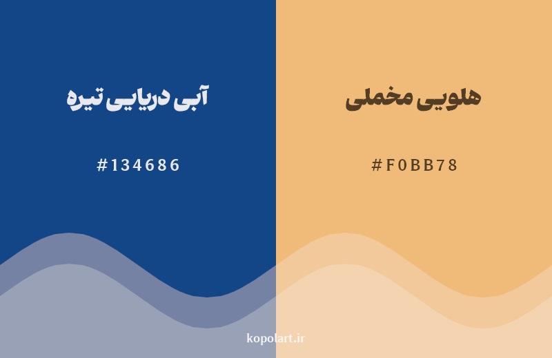 رکیب رنگ آبی دریایی تیره در کنار رنگ مکمل آن هلویی مخملی