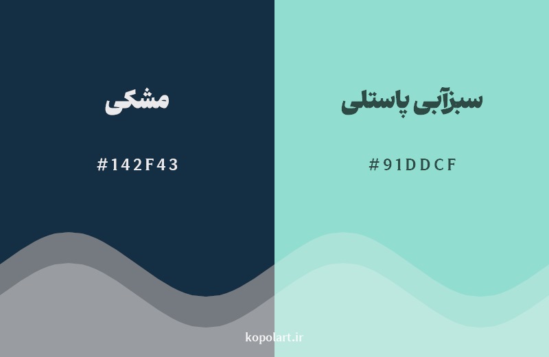 نمایش هارمونی رنگ مشکی در کنار رنگ همسایه آن سبزآبی پاستلی
