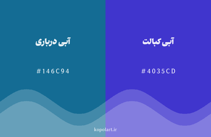 رنگ همسایه آبی درباری با کد هگزادسیمال 146C94، رنگ آبی کبالت با کد 4035CD