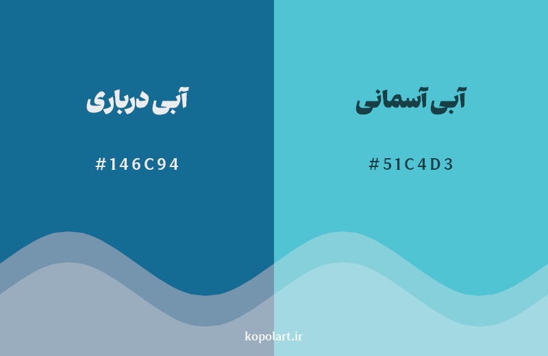 نمایش هارمونی رنگ آبی درباری در کنار رنگ همسایه آن آبی آسمانی