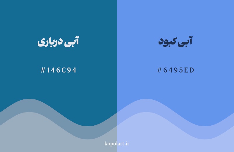 نمایش هارمونی رنگ آبی درباری در کنار رنگ همسایه آن آبی کبود
